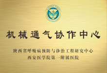 机械通气协作中心