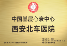 中国基层心衰中心