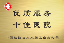 优质服务十佳医院