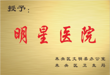 明星医院