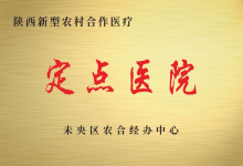 定点医院