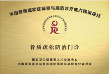 骨质疏松防治门诊